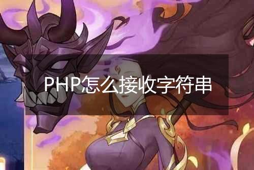 PHP怎么接收字符串
