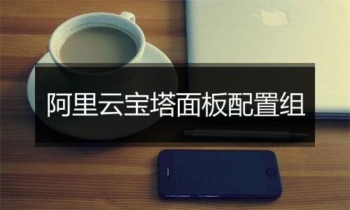 阿里云宝塔面板配置组