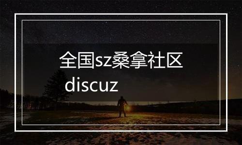 全国sz桑拿社区 discuz