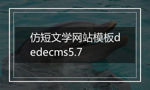仿短文学网站模板dedecms5.7
