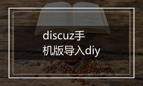 discuz手机版导入diy
