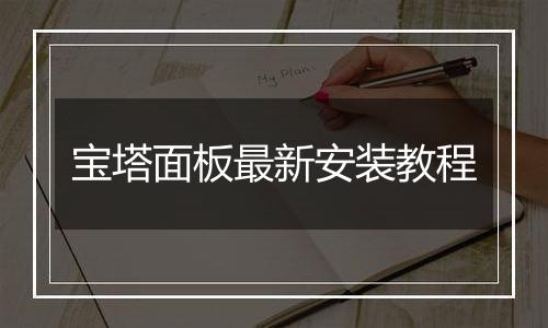 宝塔面板最新安装教程