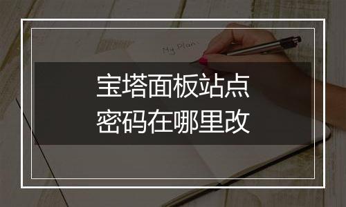 宝塔面板站点密码在哪里改