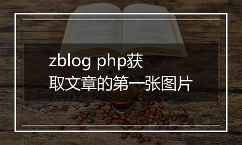 zblog php获取文章的第一张图片