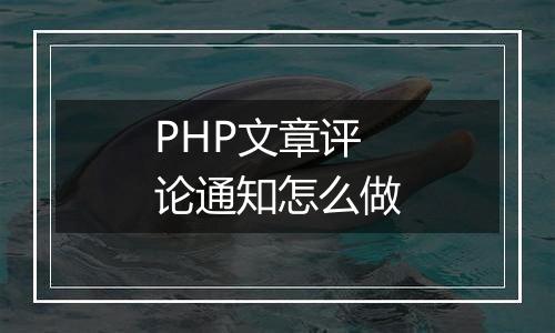 PHP文章评论通知怎么做