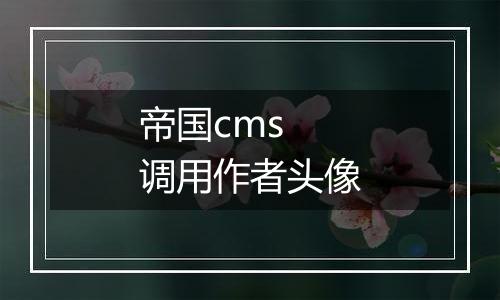 帝国cms 调用作者头像