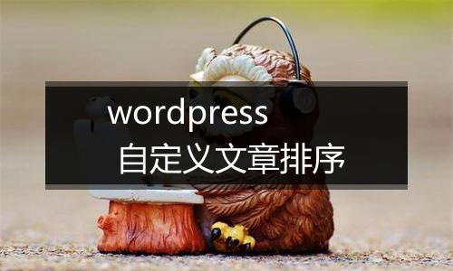wordpress 自定义文章排序