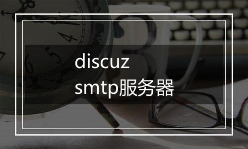 discuz smtp服务器