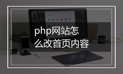 php网站怎么改首页内容