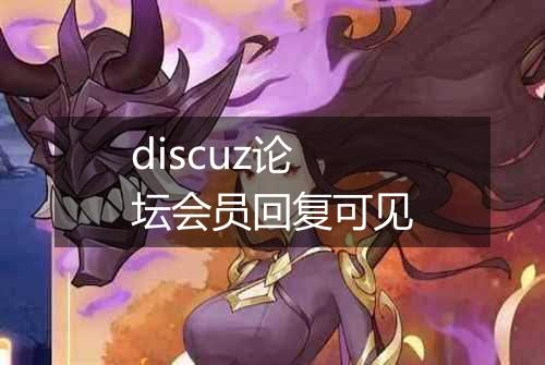 discuz论坛会员回复可见