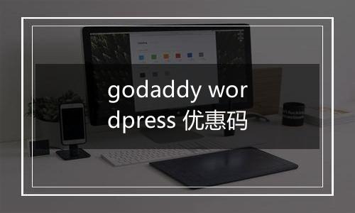 godaddy wordpress 优惠码