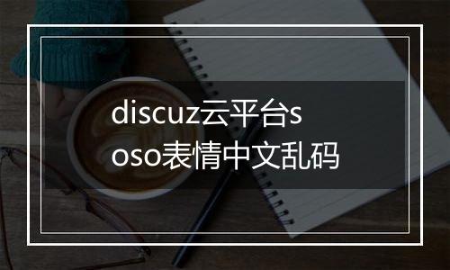 discuz云平台soso表情中文乱码