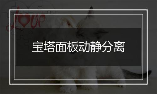 宝塔面板动静分离