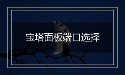 宝塔面板端口选择