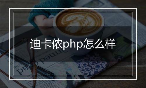 迪卡侬php怎么样