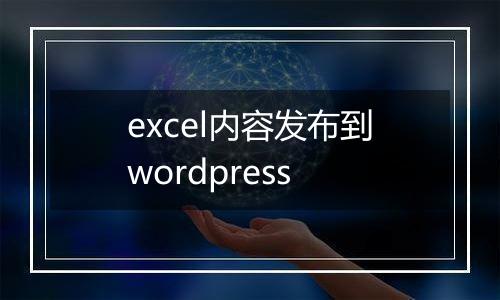 excel内容发布到wordpress