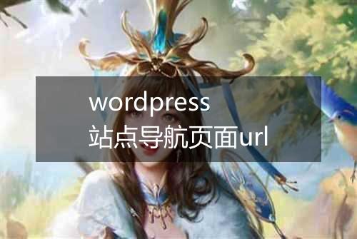 wordpress站点导航页面url
