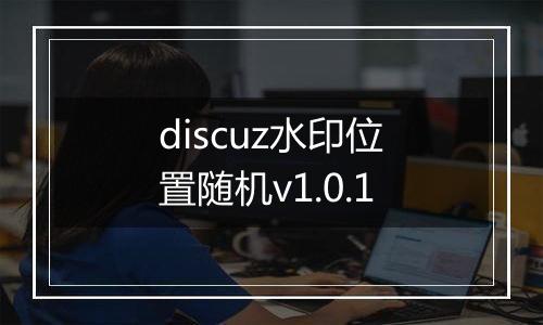 discuz水印位置随机v1.0.1