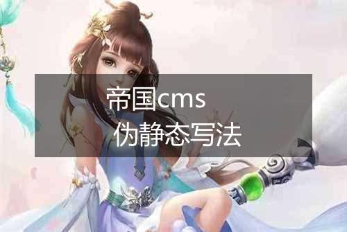 帝国cms 伪静态写法