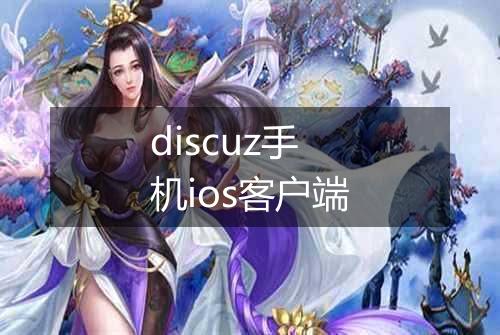 discuz手机ios客户端