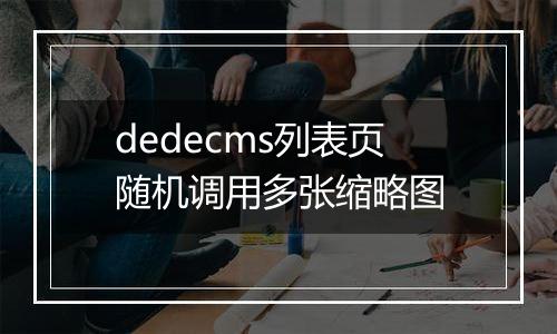 dedecms列表页随机调用多张缩略图