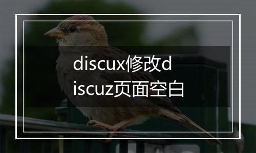 discux修改discuz页面空白
