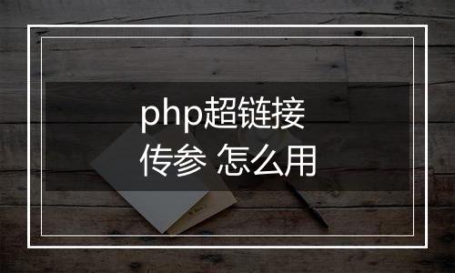php超链接传参 怎么用