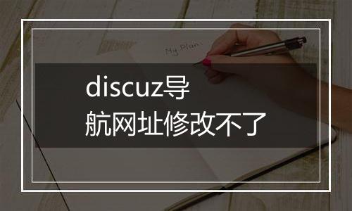 discuz导航网址修改不了