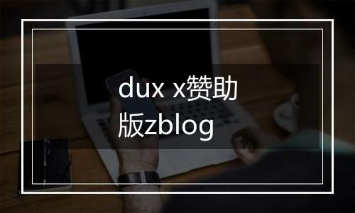 dux x赞助版zblog
