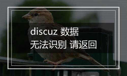 discuz 数据无法识别 请返回