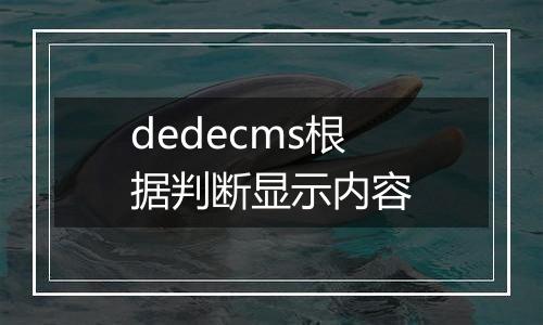 dedecms根据判断显示内容