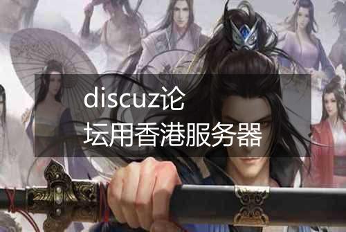 discuz论坛用香港服务器
