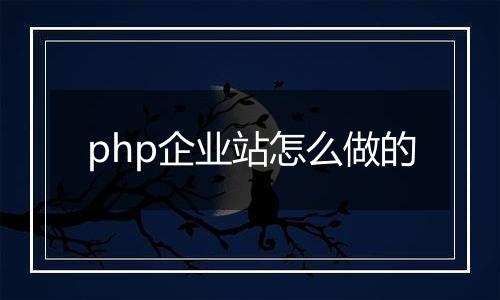 php企业站怎么做的