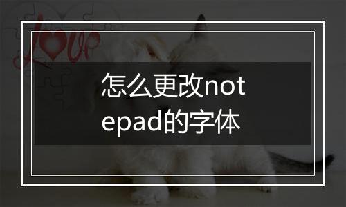 怎么更改notepad的字体