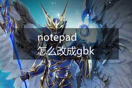 notepad怎么改成gbk