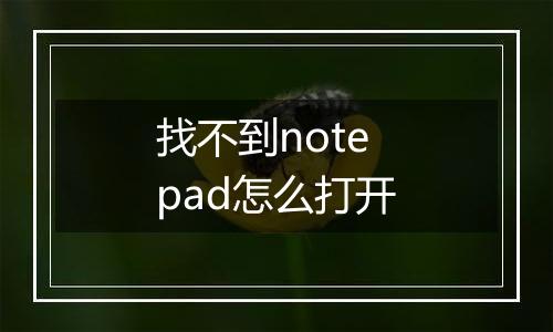 找不到notepad怎么打开