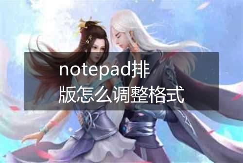 notepad排版怎么调整格式