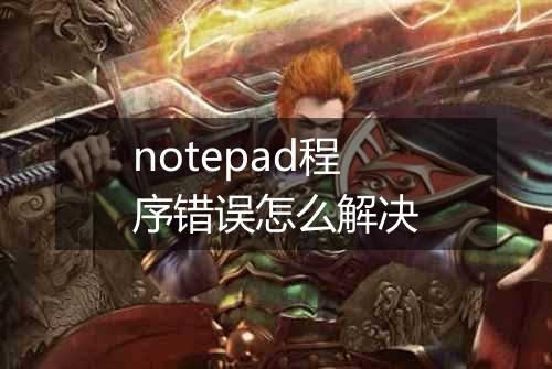 notepad程序错误怎么解决