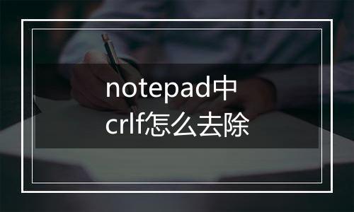 notepad中crlf怎么去除