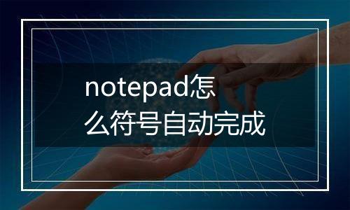 notepad怎么符号自动完成