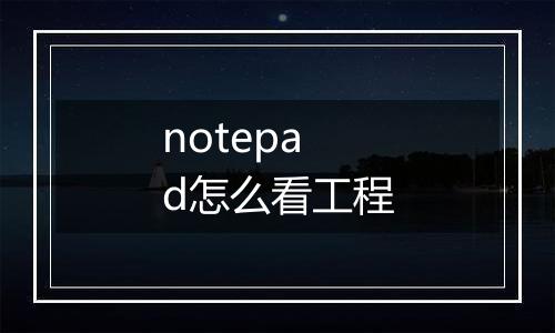 notepad怎么看工程
