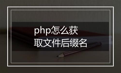 php怎么获取文件后缀名