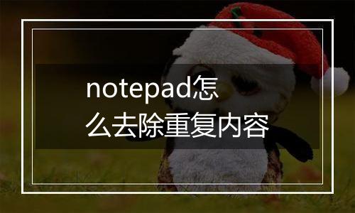 notepad怎么去除重复内容