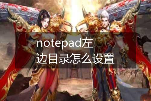 notepad左边目录怎么设置