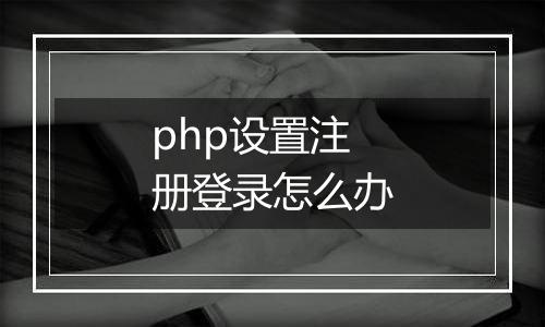 php设置注册登录怎么办