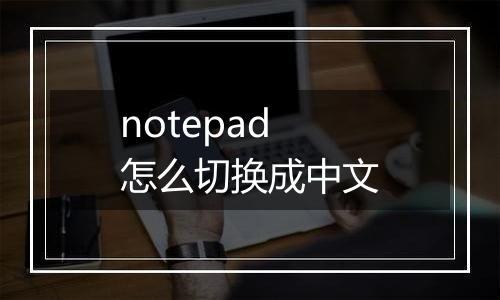 notepad怎么切换成中文