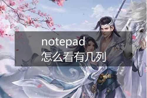 notepad怎么看有几列