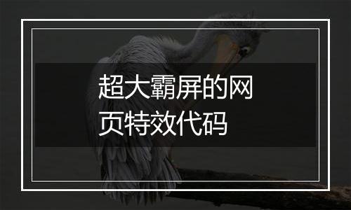 超大霸屏的网页特效代码