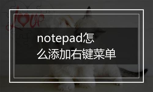 notepad怎么添加右键菜单