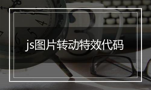 js图片转动特效代码